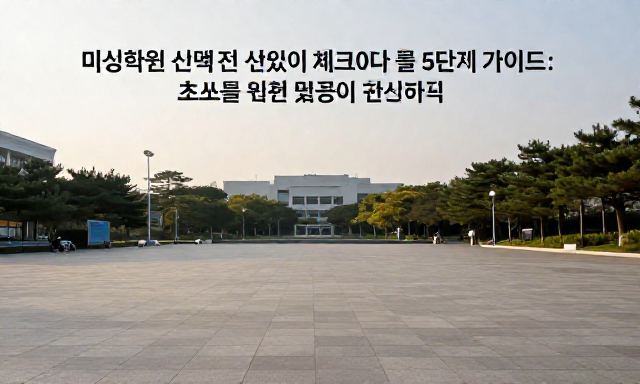 미싱학원 관련 이미지 - 미싱학원 선택 전 반드시 체크해야 할 5단계 가이드: 초보자를 위한 실무 핵심 팁