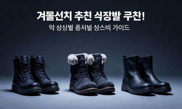 겨울신발추천 관련 이미지 - 남성 겨울신발추천 및 상황별 종류별 비교 선택 가이드